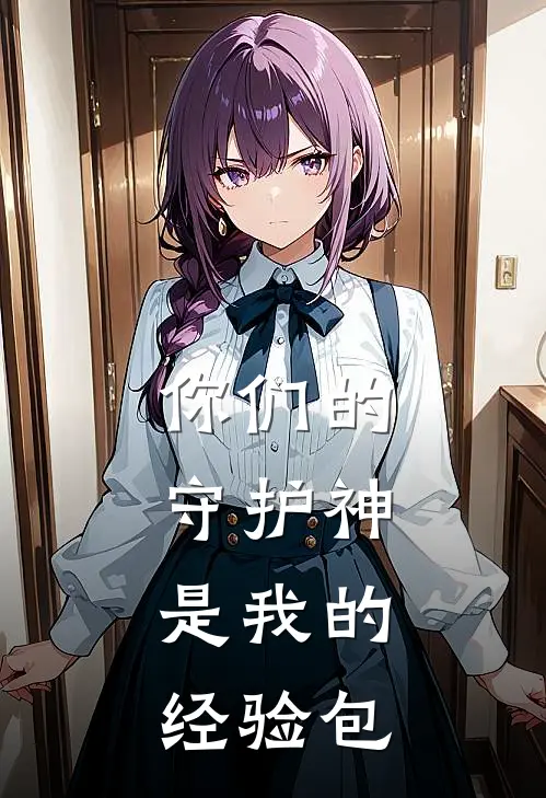你们的守护神，是我的经验包
