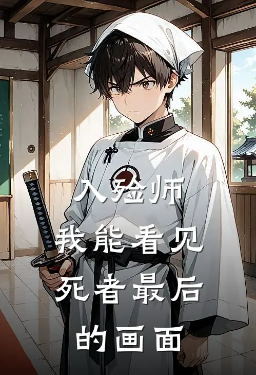入殓师：我能看见死者最后的画面