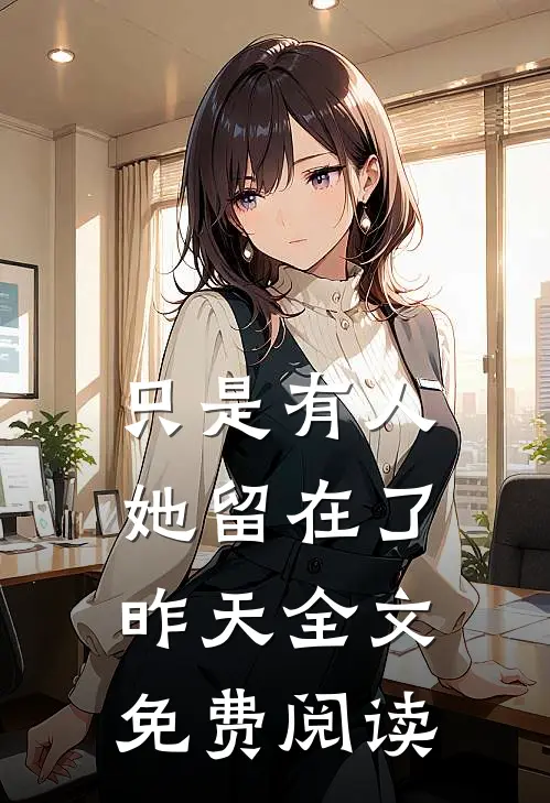 只是有人她留在了昨天全文免费阅读
