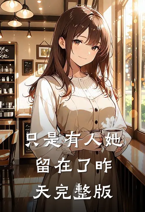 只是有人她留在了昨天完整版